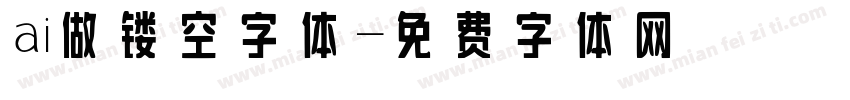 ai做镂空字体字体转换