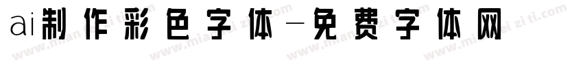 ai制作彩色字体字体转换