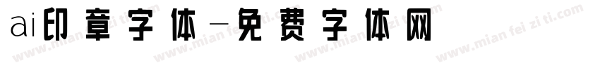 ai印章字体字体转换