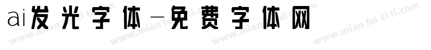 ai发光字体字体转换