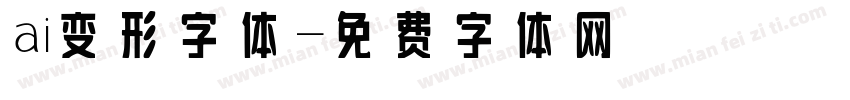 ai变形字体字体转换