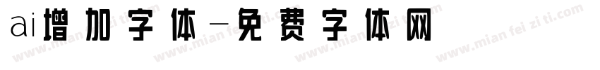 ai增加字体字体转换
