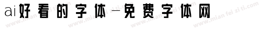 ai好看的字体字体转换