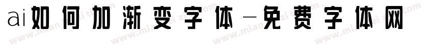 ai如何加渐变字体字体转换