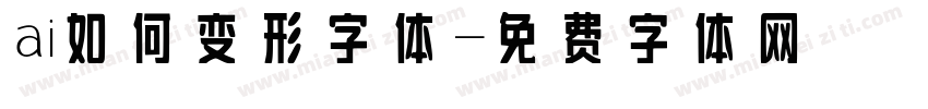 ai如何变形字体字体转换