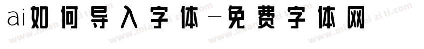 ai如何导入字体字体转换
