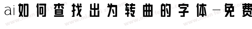 ai如何查找出为转曲的字体字体转换