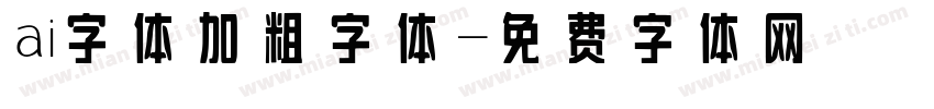 ai字体加粗字体字体转换