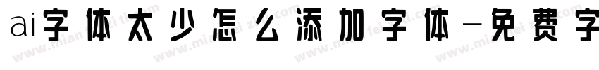 ai字体太少怎么添加字体字体转换