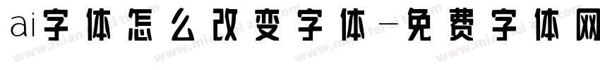 ai字体怎么改变字体字体转换