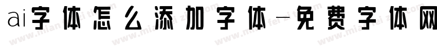 ai字体怎么添加字体字体转换