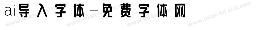 ai导入字体字体转换