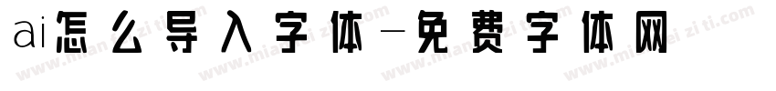 ai怎么导入字体字体转换