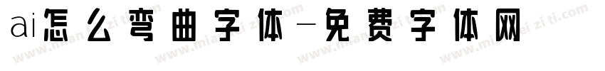 ai怎么弯曲字体字体转换