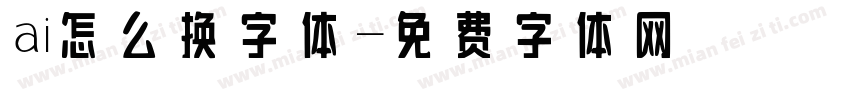 ai怎么换字体字体转换