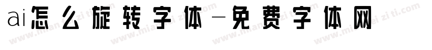 ai怎么旋转字体字体转换