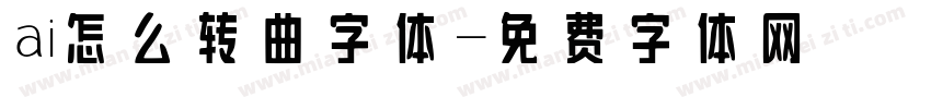 ai怎么转曲字体字体转换