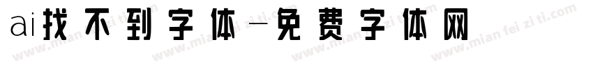 ai找不到字体字体转换