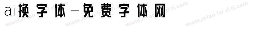 ai换字体字体转换
