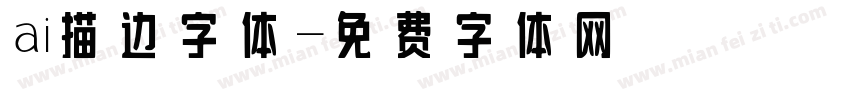 ai描边字体字体转换