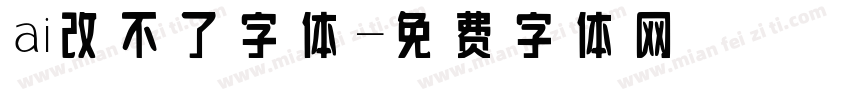 ai改不了字体字体转换