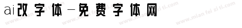 ai改字体字体转换