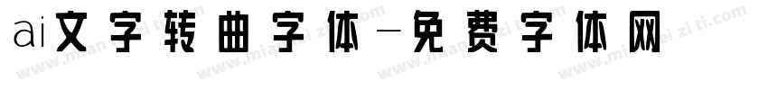 ai文字转曲字体字体转换
