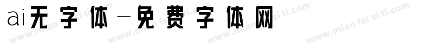 ai无字体字体转换