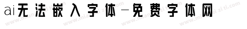 ai无法嵌入字体字体转换