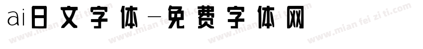 ai日文字体字体转换