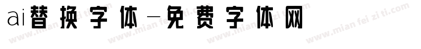 ai替换字体字体转换