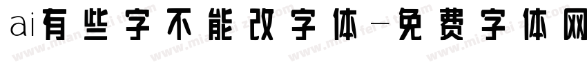 ai有些字不能改字体字体转换