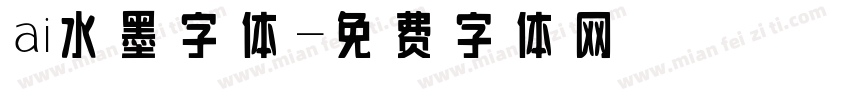 ai水墨字体字体转换