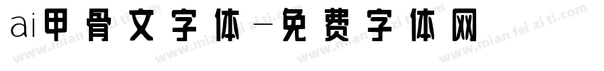 ai甲骨文字体字体转换