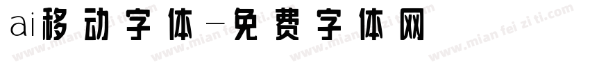 ai移动字体字体转换