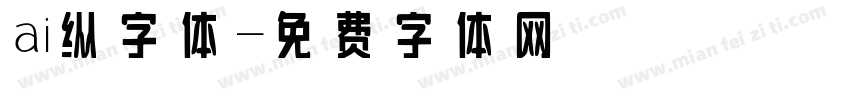 ai纵字体字体转换
