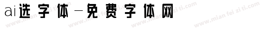 ai选字体字体转换