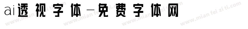 ai透视字体字体转换