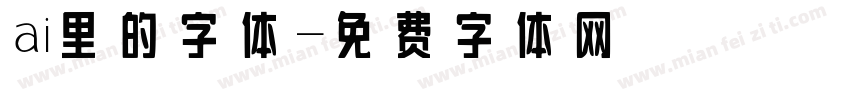 ai里的字体字体转换