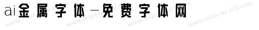 ai金属字体字体转换