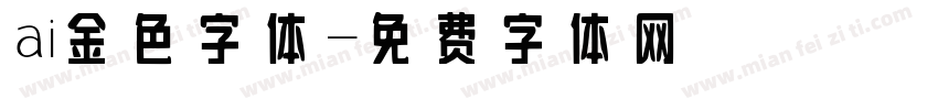 ai金色字体字体转换
