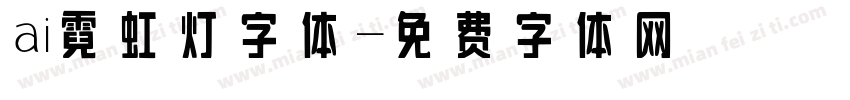 ai霓虹灯字体字体转换