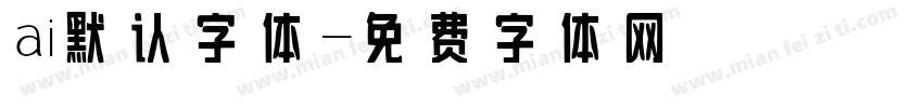 ai默认字体字体转换