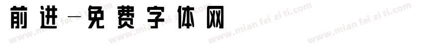 前进字体转换