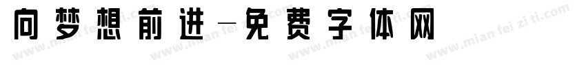 向梦想前进字体转换
