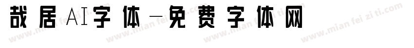 哉居AI字体字体转换