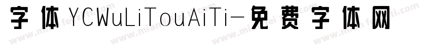 字体YCWuLiTouAiTi字体转换
