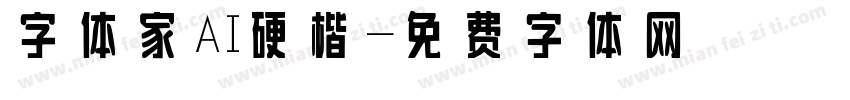 字体家AI硬楷字体转换