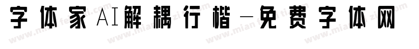 字体家AI解耦行楷字体转换