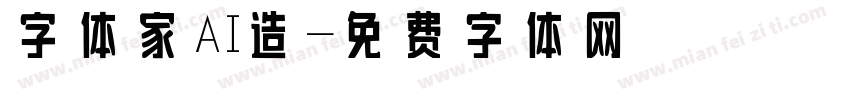 字体家AI造字体转换